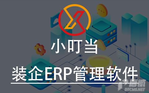 小叮当erp 480-300-4.png