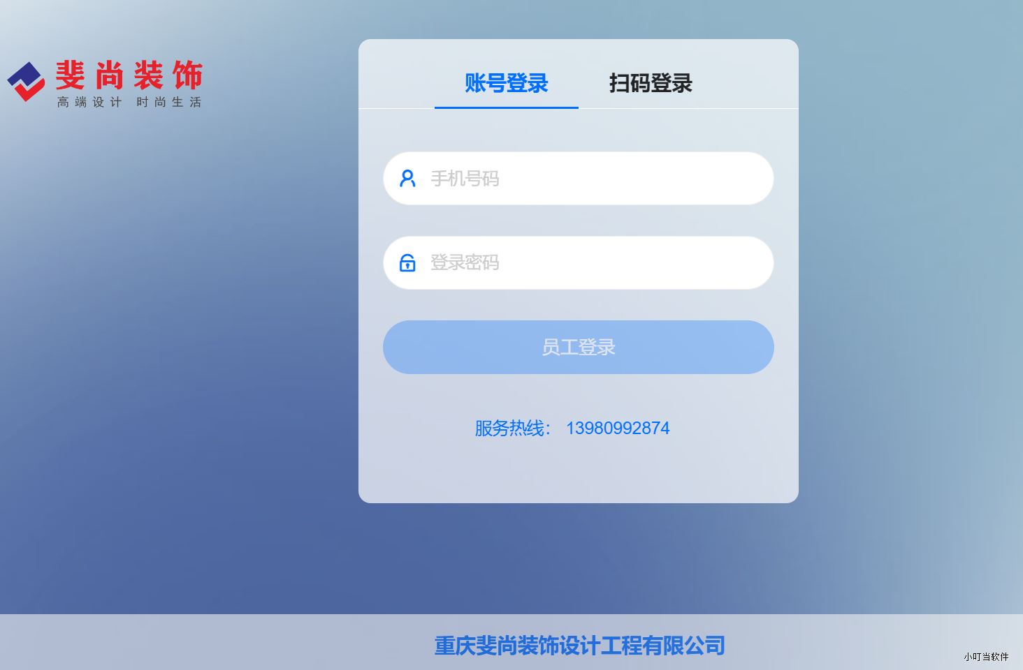 重庆斐尚装饰-小叮当erp