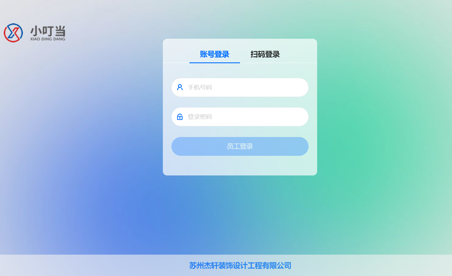 苏州杰轩装饰设计工程有限公司&小叮当ERP