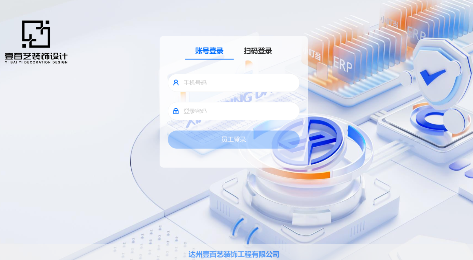 达州壹百艺装饰工程有限公司&小叮当ERP