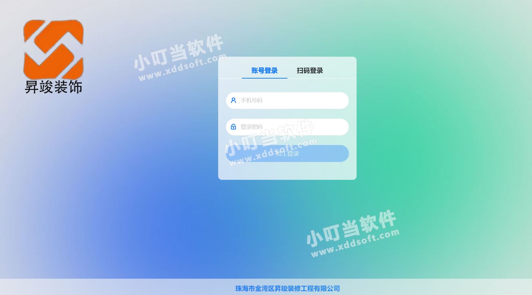 珠海市金湾区昇竣装修工程有限公司&小叮当ERP